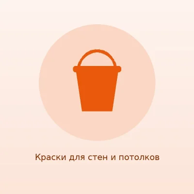 Краска водоэмульсионная для стен и потолков, 10 л